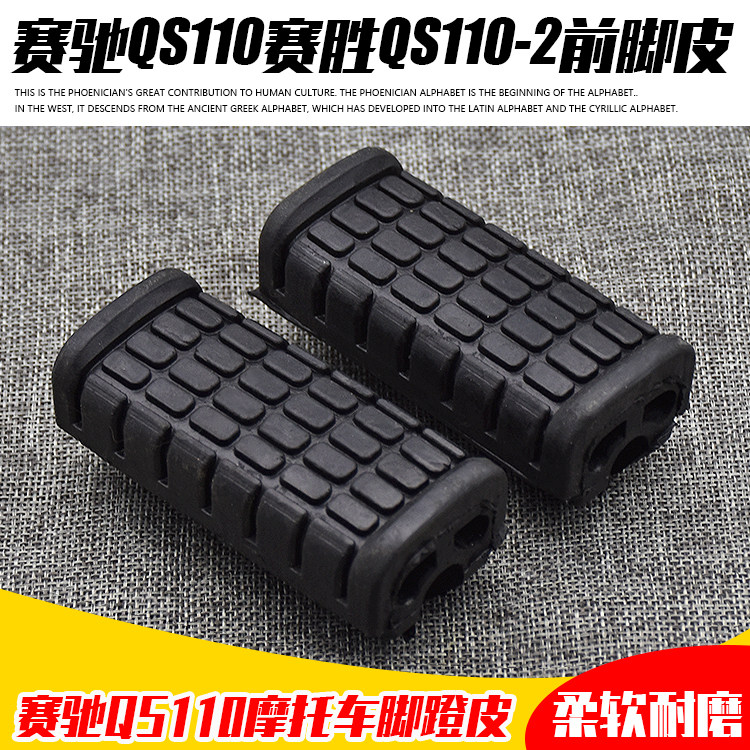 摩托车赛驰QS110赛胜QS110-2前脚皮脚蹬皮前脚胶套搁脚皮子脚踏皮