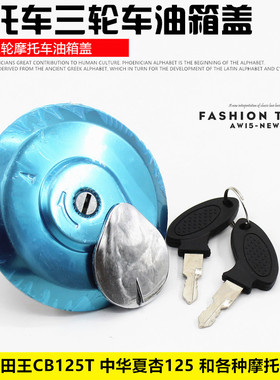 适用本田王CBT125 宗申 隆鑫 力帆 福田 三轮摩托车油箱锁 油箱盖
