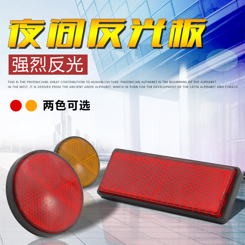 摩托车 电动车自行车方形 圆形反光片反射器 后泥板刹车反光板