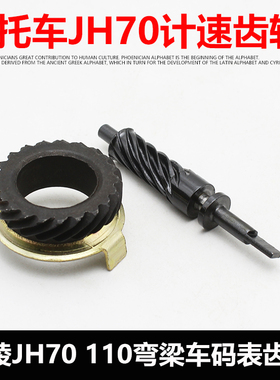 摩托车配件嘉陵JH70 JH48米表轮 咪表轮记速齿轮 里程速度轮