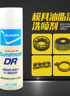 强力橡胶模具清洗液橡胶粉尘油脂清洗去除剂Sumimold DR Spray