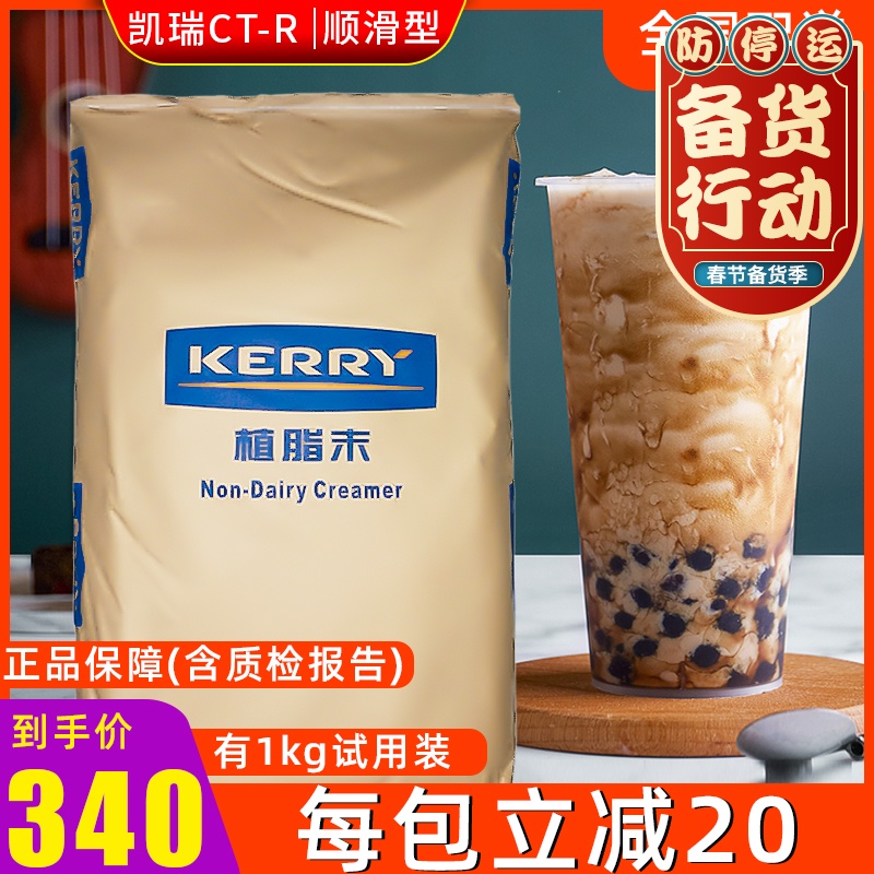 凯瑞美特凯爱瑞kerry植脂末CT-R醇香型 奶茶店专用奶精粉奶粉正品在类目 咖啡/麦片/冲饮, 速溶咖啡/咖啡豆/粉, 咖啡伴侣/辅料, 奶精中 - 来自Buy2taobao.com提供专业的淘宝代购服务