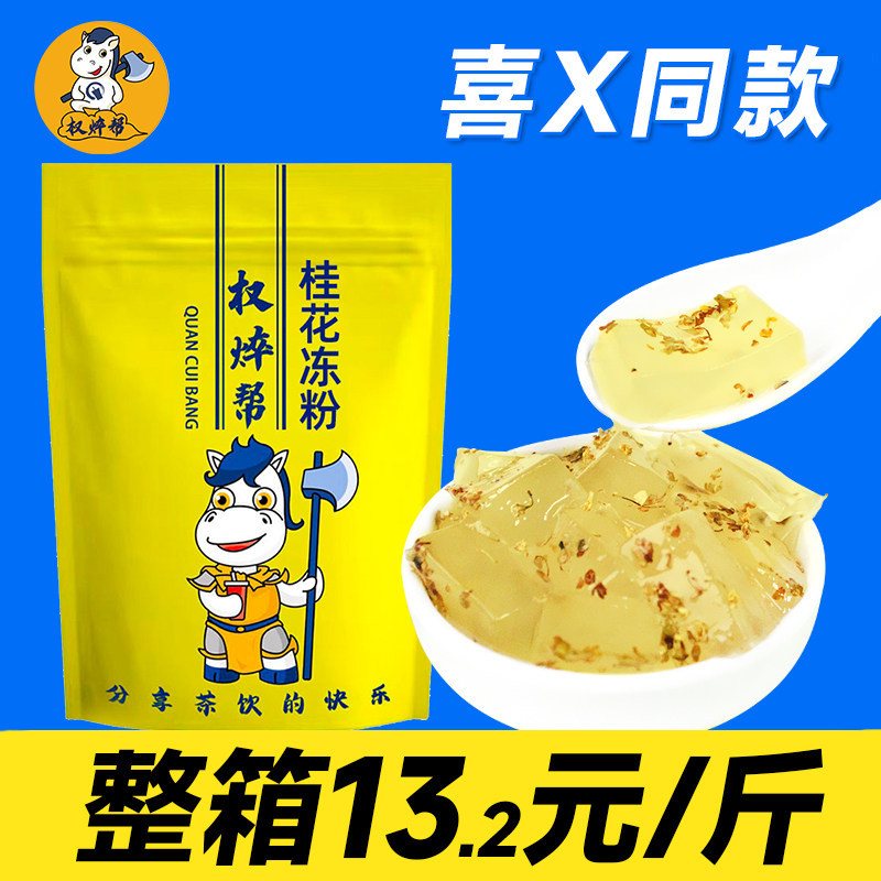 权焠帮 桂花冻粉桂花冻果冻布丁桂花冻冻水晶冻奶茶店专用商用1kg,零食/坚果/特产,果冻/布丁,淘宝优惠券,粉丝福利购,淘宝优惠卷