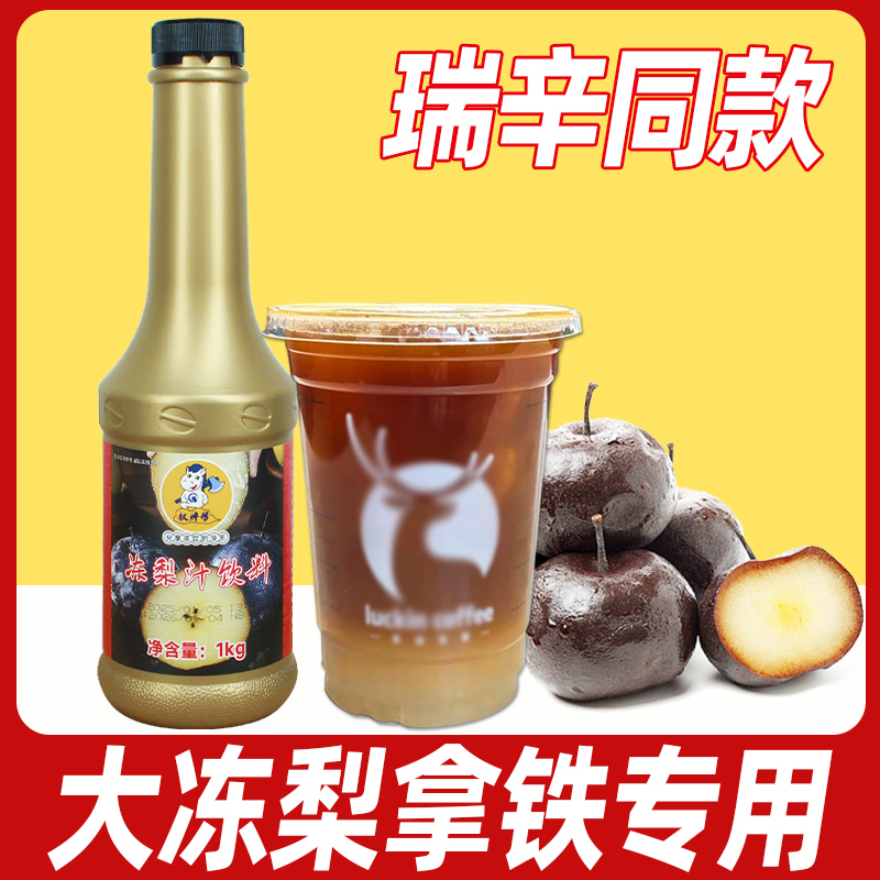 冻梨汁1L【瑞辛大冻梨拿铁专用】