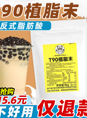 T90植脂末奶茶店专用商用奶精粉特调奶茶粉原材料咖啡伴侣 麻辣烫