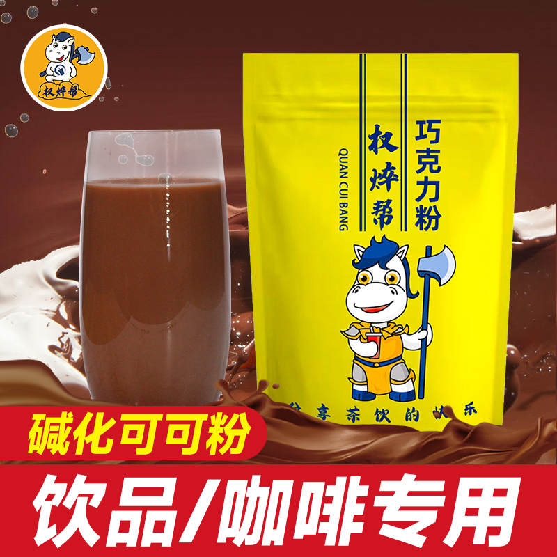 权焠帮巧克力粉1kg奶茶店专用