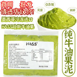HASS哈斯牛油果泥墨西哥进口冷冻纯牛油果酱果块果泥商用250g包装