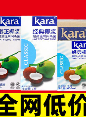 kara椰浆佳乐经典椰浆1L印尼进口纯正浓椰奶整箱商用400ml 餐饮装