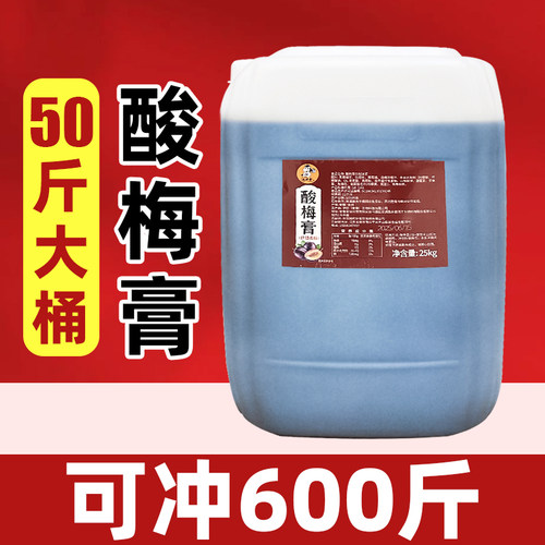 酸梅膏25kg【可冲600斤】