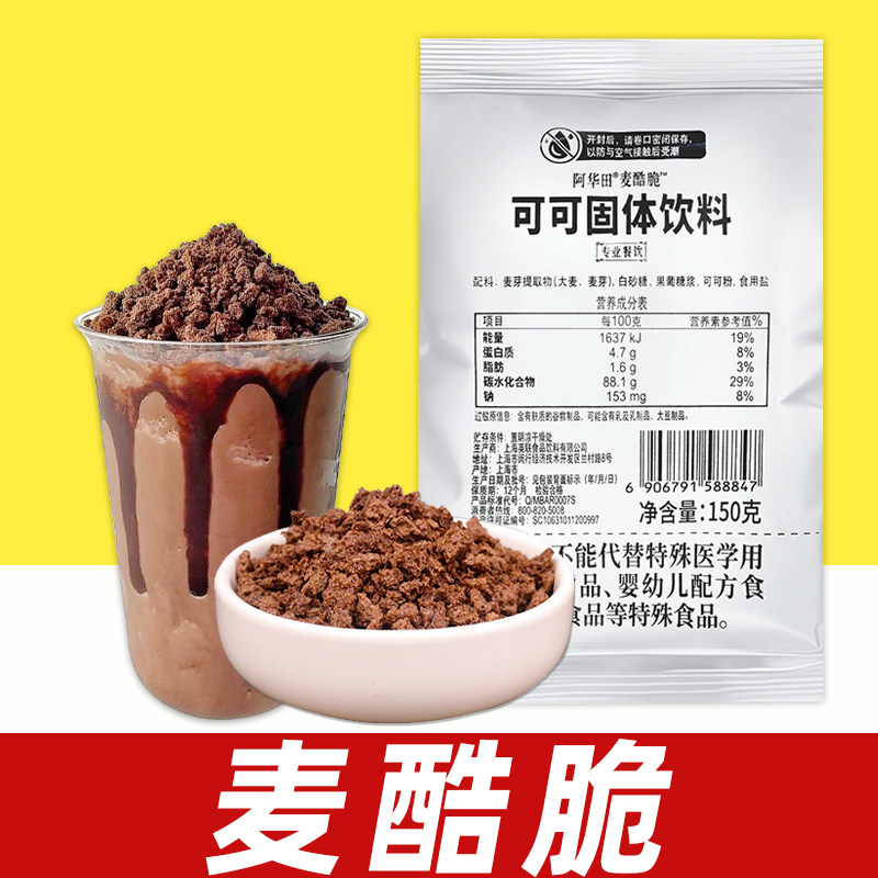 阿华田麦酷脆150g酷脆碎奶茶店专用商用家用可可味烘焙饮品酷脆粒
