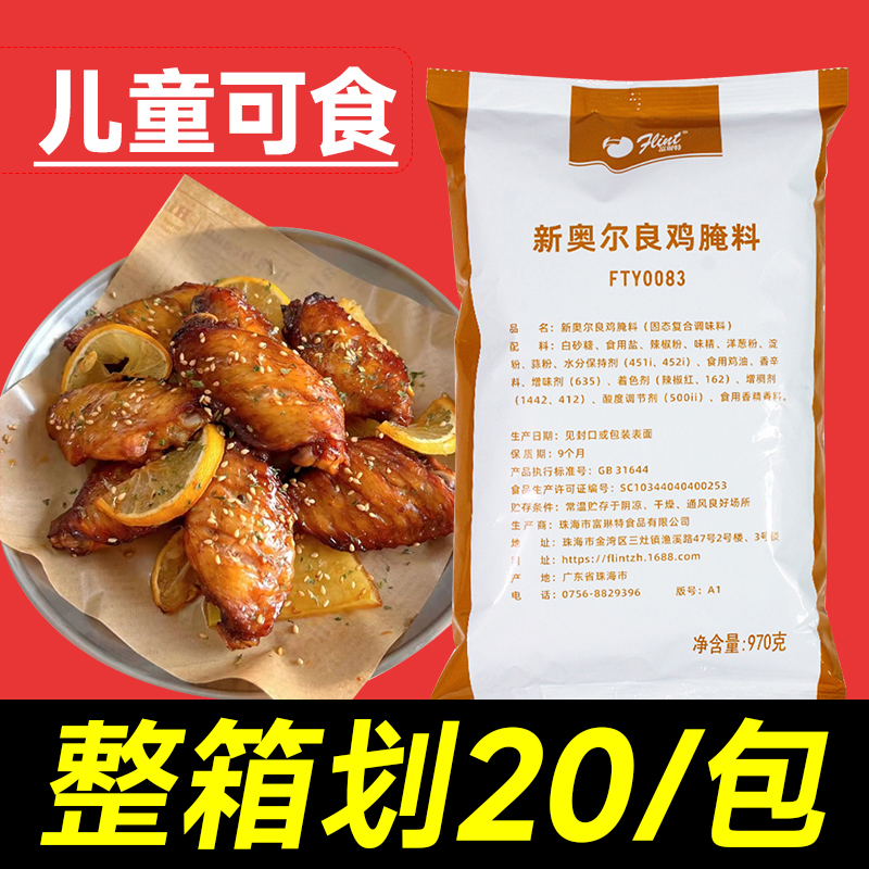 富琳特新奥尔良腌料奥尔良蜜汁味家用商用烤鸡翅调料鸡腿烤肉1kg-封面