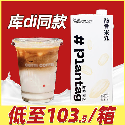 植物标签醇香米乳【整箱118元】