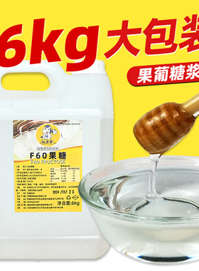 权焠帮F60果糖6kg大桶装果葡糖浆调味奶茶饮品咖啡店专用商用原料