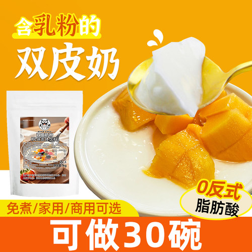 双皮奶粉【免煮可做30碗】