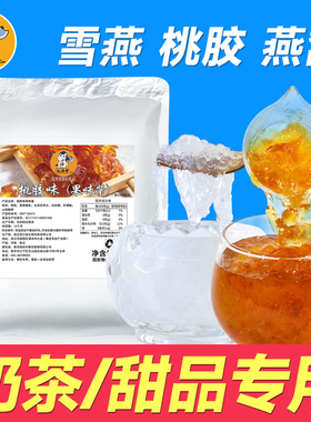 免煮即食桃胶商用椰汁桃胶羹甜品饮品奶茶店专用免洗燕窝雪燕酱浆