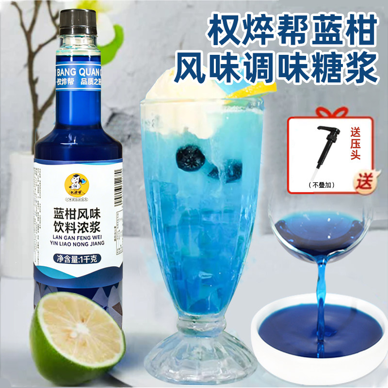 权焠帮蓝柑糖浆奶茶店专用蓝柑风味商用甘蓝味气泡水咖啡调酒小瓶