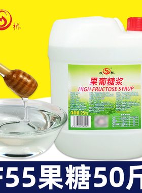 F55双桥果糖25kg果葡葡萄糖浆大桶奶茶店专用商用 甜品甜原味咖啡