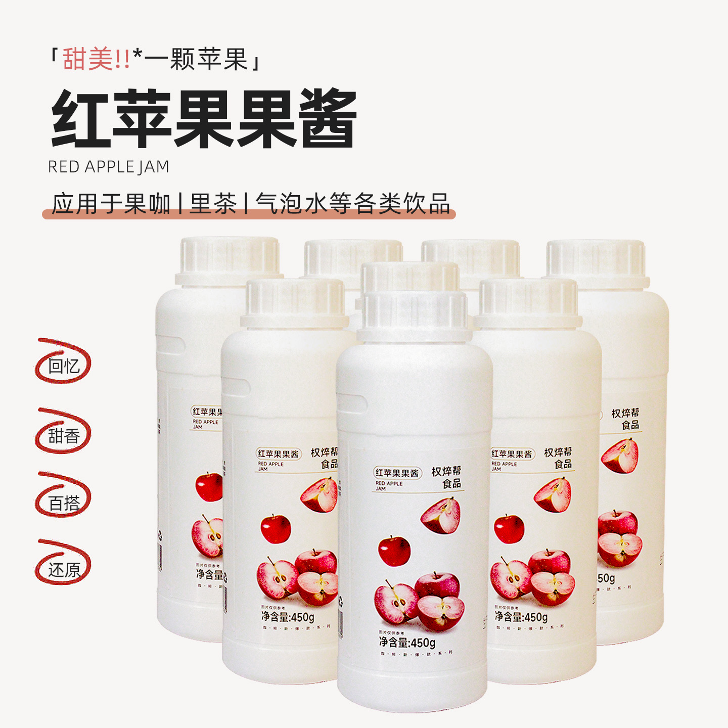 红苹果果酱450g咖啡/拿铁专用