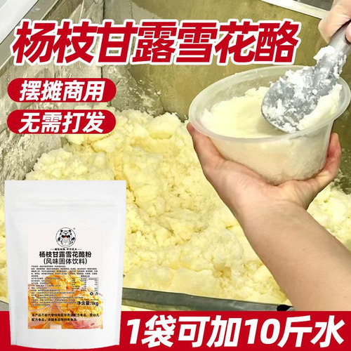 杨枝甘露草莓雪花酪粉商用家用摆摊奶酪专用粉冰淇淋原味牛奶冷饮