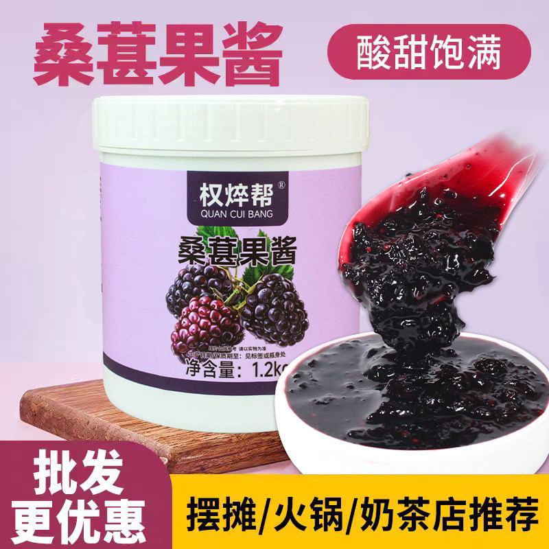 权焠帮桑葚果酱1.2kg含桑椹果肉冰粉商用刨冰烘焙奶茶店爆柠原料