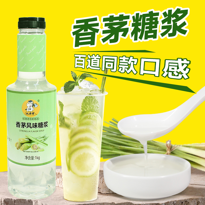 权焠帮香茅糖浆1kg【浓香型】