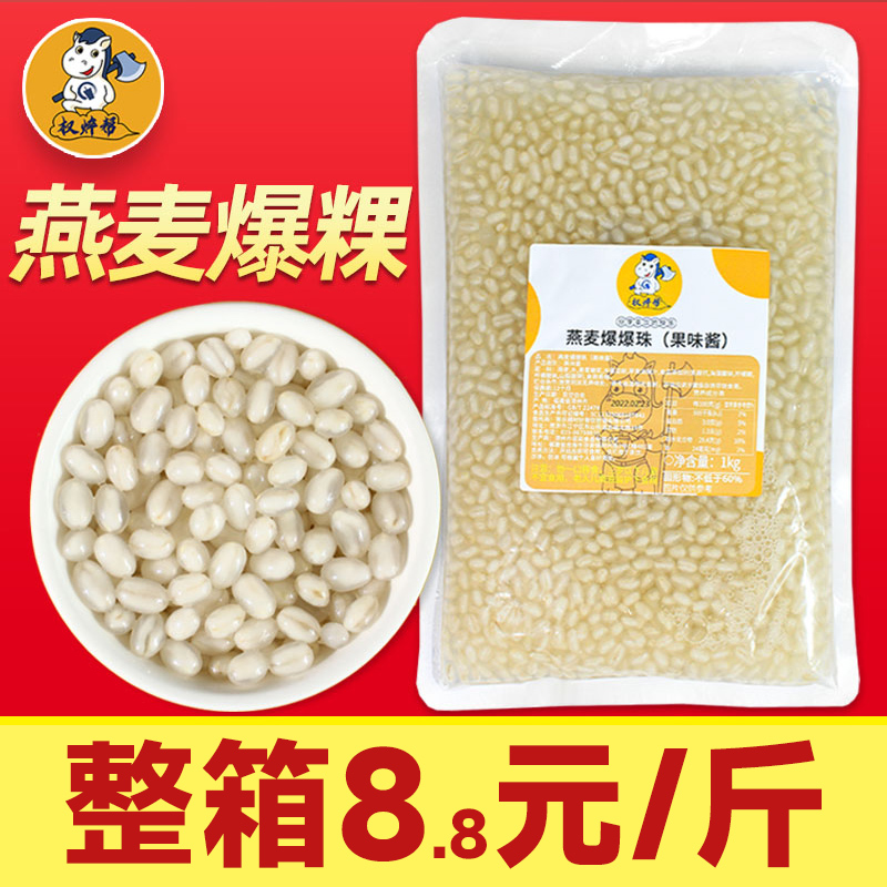 燕麦爆爆珠1kg【整箱17.75元/包