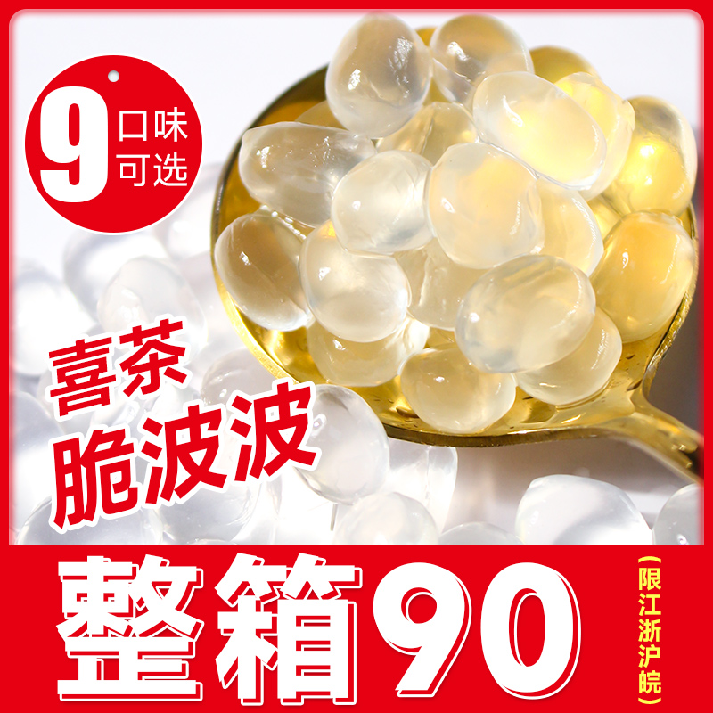 寒天晶球脆啵啵【整箱90起】