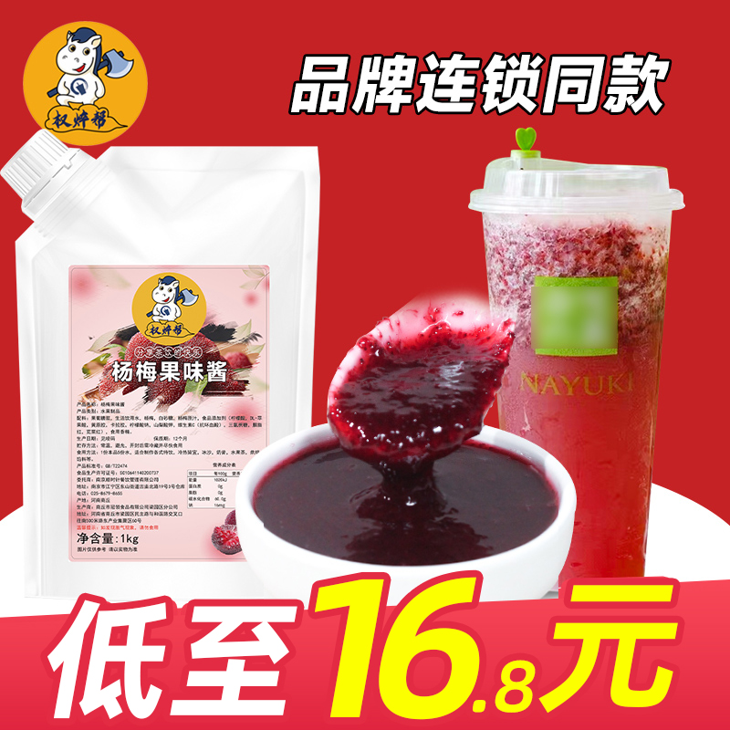 权焠帮杨梅果酱杨梅酱商用果茸果肉青提果泥奶茶店专用杨梅冰汤圆