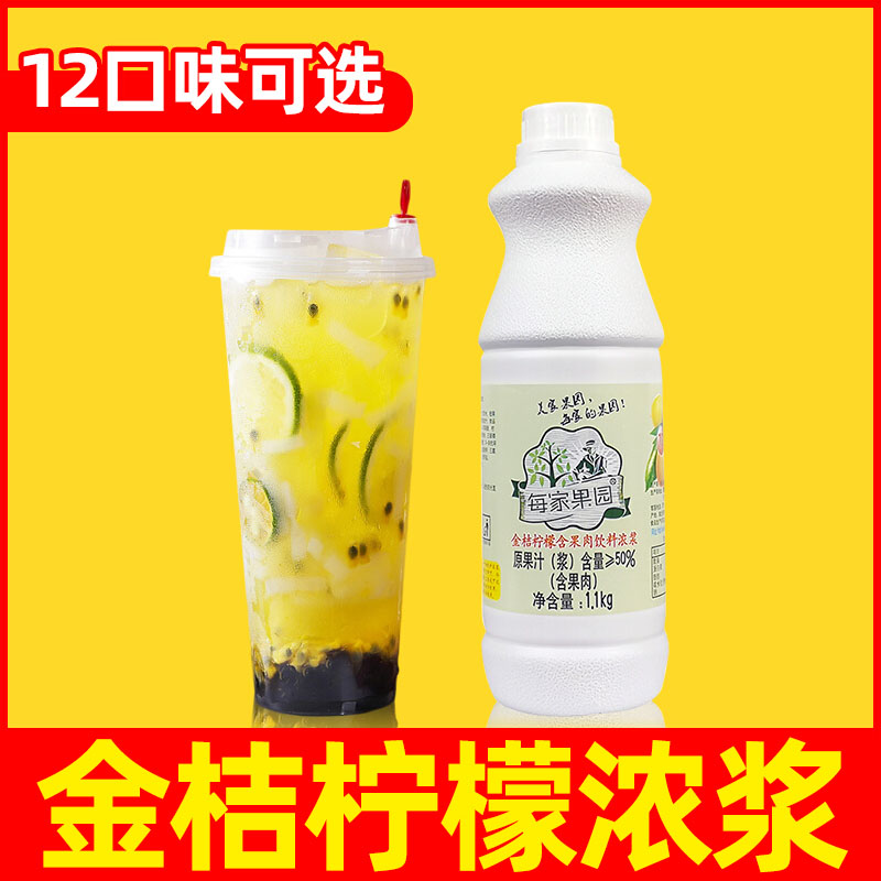 每家金桔柠檬原浆奶茶店专用