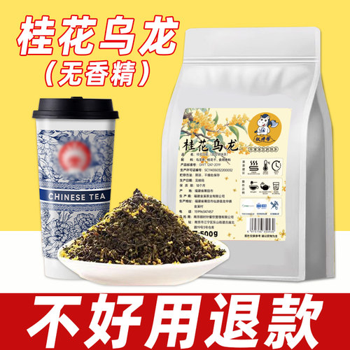 桂花乌龙茶【无香精不好用退款