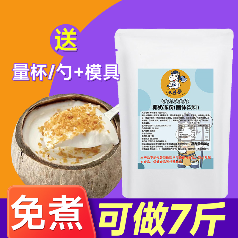 权焠帮椰奶冻粉椰子冻粉免煮网红椰奶冻家用商用海南椰冻粉布丁粉-封面