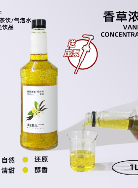 上食品1L香草浓浆香草荚糖浆香草籽拿铁烘焙调酒咖啡饮品店专用允