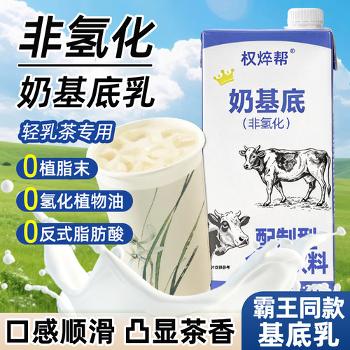 非氢化奶基底乳【轻乳茶专用】