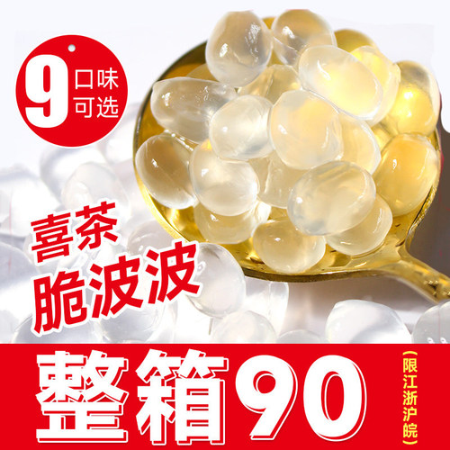寒天晶球脆啵啵【整箱90起】