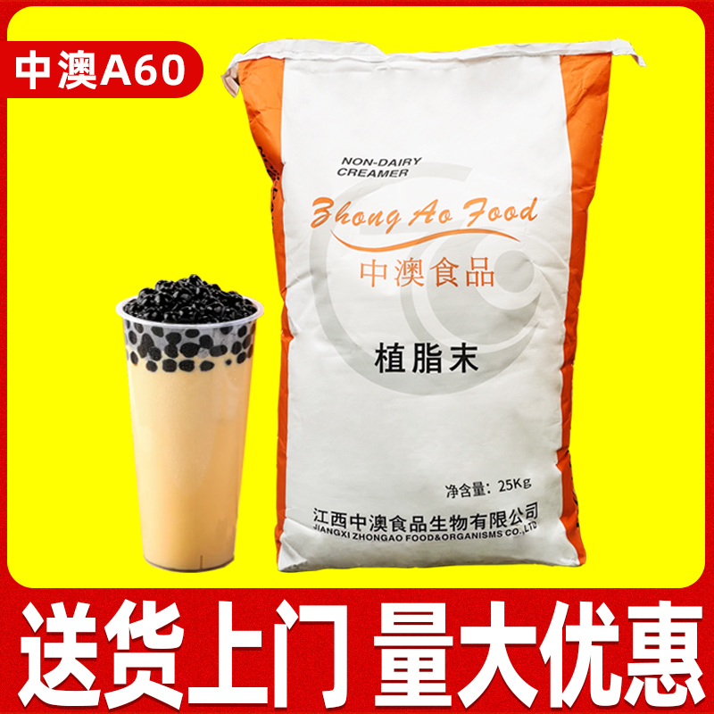 中澳A60植脂末25kg濃香型