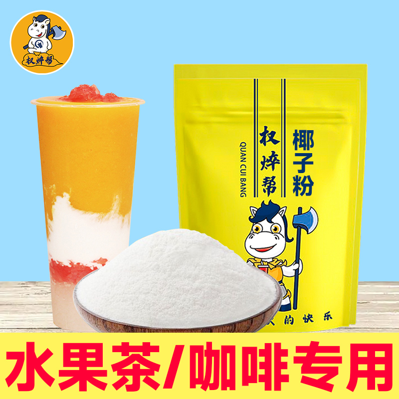 权焠帮椰浆粉】咖啡/水果茶专用