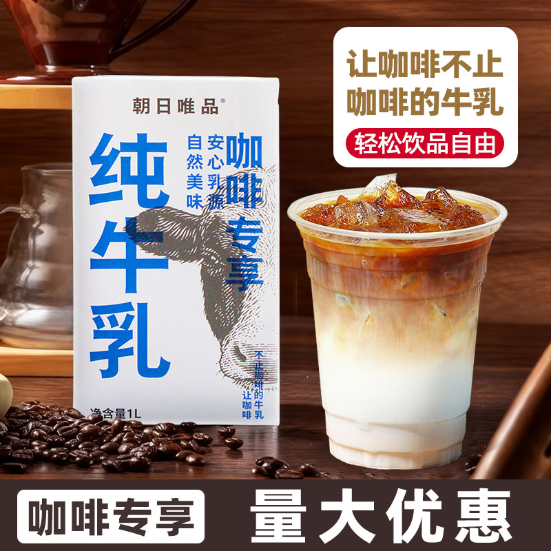 朝日唯品威士特咖啡专享纯牛乳纯牛奶厚生牛乳常温咖啡专用奶1L