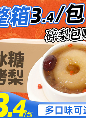 冰糖烤梨半成品整箱商用批发摆摊炖梨袋装炖雪梨小吊梨汤一颗整颗