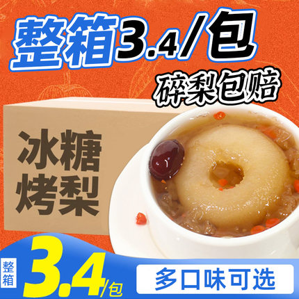 冰糖烤梨半成品整箱商用批发摆摊炖梨袋装炖雪梨小吊梨汤一颗整颗