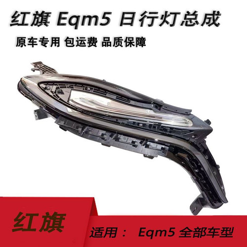 适用于红旗EQM5大灯总成前日行灯照明灯红旗EQM5远近光照明大灯