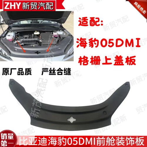 适用于比亚迪海豹05DMI格栅上盖板海豹05DMI水箱上护板格栅盖板