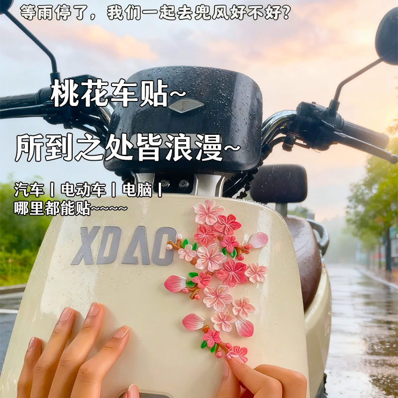 电动车汽车装饰贴纸小配件浪漫桃花无痕3d车尾贴电驴个性车贴车标