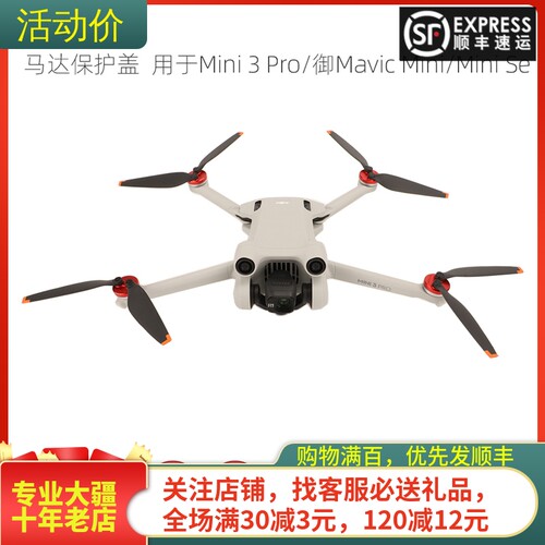 DJI大疆MINI4/3PRO电机盖