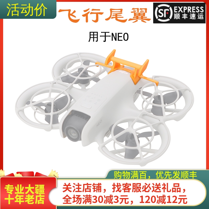 NGKJ/耐果大疆DJINEO飞行尾翼