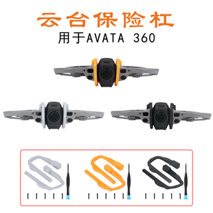 适用DJI大疆AVATA 360镜头云台保护杠防撞杆摄像头保险杠脚架配件