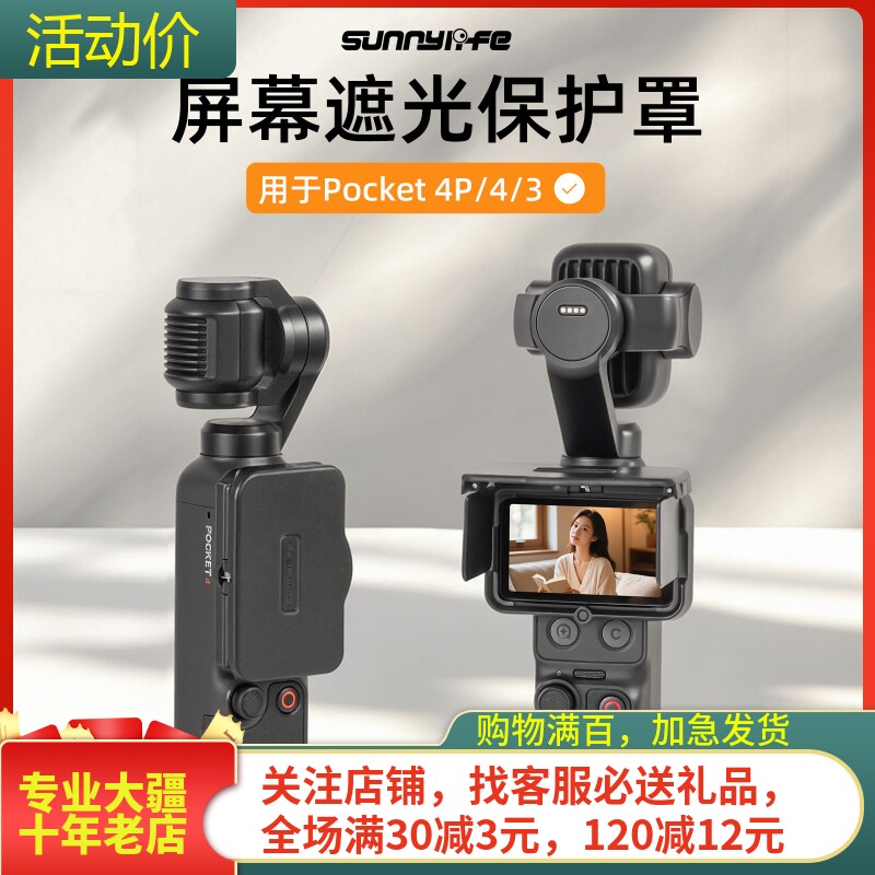 sunnylifePOCKET4/4P屏幕遮光罩