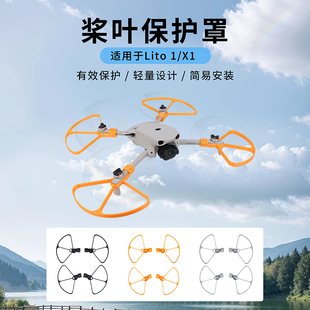 适用大疆DJI LITO 1/X1桨叶保护罩防撞圈全包围增高起落脚架配件