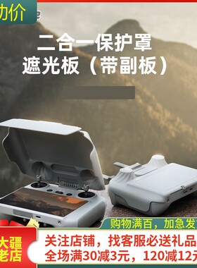 sunnylifeAIR3/3S遥控器遮光罩