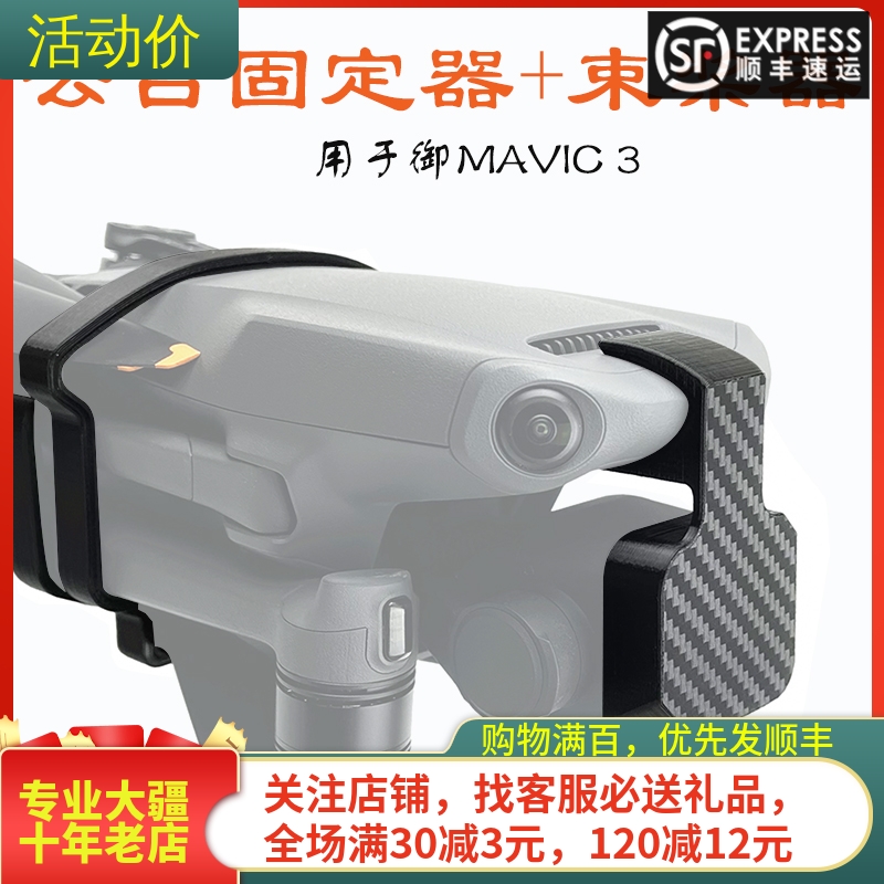 耐果DJIMAVIC御3云台镜头盖束桨