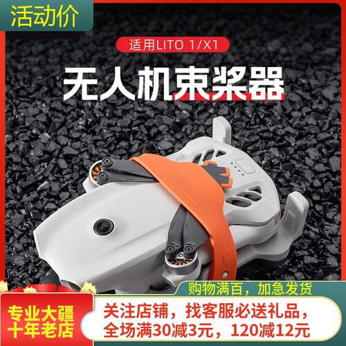 STARTRC大疆DJILITO1/X1束桨器